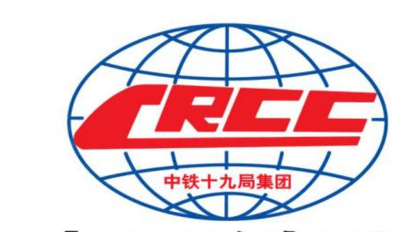 中铁十九局